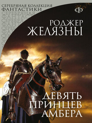 cover image of Девять принцев Амбера